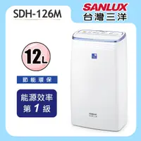 在飛比找誠品線上優惠-【SANLUX 台灣三洋】12公升微電腦清淨除濕機 (SDH