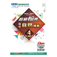 在飛比找樂天市場購物網優惠-翰林國中超級翰將自然2下