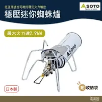 在飛比找樂天市場購物網優惠-SOTO 穩壓迷你蜘蛛爐 ST-310 【野外營】蜘蛛爐 高