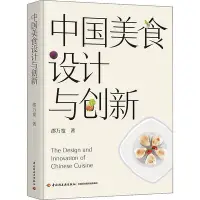 在飛比找Yahoo!奇摩拍賣優惠-中國美食設計與創新 9787518429523 邵萬寬 著 