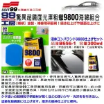 和霆車部品中和館—日本SOFT99 超微米研磨粒子 超鏡面亮光粗蠟9800海綿組合 漆面修補研磨後最終拋光 B656-1