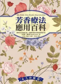 在飛比找露天拍賣優惠-芳香療法應用百科[二手書_普通]4516 TAAZE讀冊生活