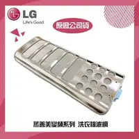 在飛比找森森購物網優惠-【LG 樂金】LG樂金耗材 蒸善美變頻系列 洗衣機濾網一入