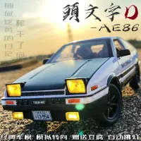 在飛比找蝦皮商城精選優惠-現貨 免運 頭文字D 豐田AE86 合金車模 汽車模型 車用