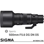 SIGMA 500MM F5.6 DG DN OS SPORTS 超望遠定焦鏡頭 (公司貨) 全片幅無反微單眼鏡頭 飛羽