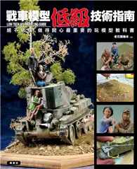 在飛比找TAAZE讀冊生活優惠-戰車模型低級技術指南 (二手書)