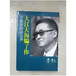 大江大海騙了你-李敖秘密談話錄_李敖【T7／政治_B2P】書寶二手書