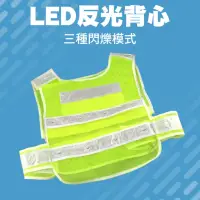 在飛比找momo購物網優惠-【MASTER】LED反光背心 帶燈反光背心 16顆LED照