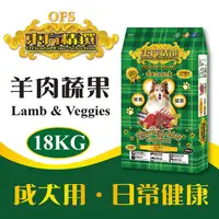 在飛比找蝦皮商城優惠-東方精選優質狗糧 狗飼料 - 成犬(羊肉蔬果) 18kg -