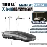 【THULE 都樂】MULTILIFT天花板懸吊滑輪組 572004