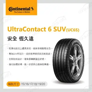 【Continental 馬牌】輪胎馬牌 UC6SUV-2355519吋_235/55/19_四入組(車麗屋)