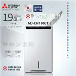 MITSUBISHI 三菱 ( MJ-EH190JT ) 日本原裝 19L 空氣清淨除濕機 -原廠公司貨