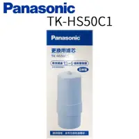 在飛比找momo購物網優惠-【Panasonic 國際牌】除菌濾心(TK-HS50C 1