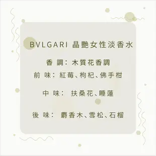 BVLGARI 寶格麗 花舞輕盈女性淡香水、晶澈女性白水晶淡香水 針管 1.5M