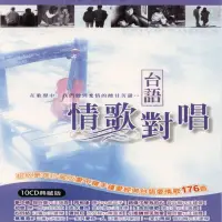 在飛比找誠品線上優惠-台語情歌對唱 (10CD)