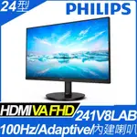 飛利浦 PHILIPS 241V8LAB 24吋 液晶螢幕 廣視角 窄邊框 低藍光/不閃屏 VGA/HDMI 內建喇叭