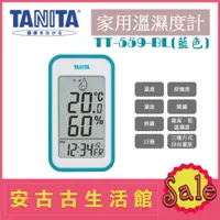 在飛比找蝦皮購物優惠-(現貨！)日本 TANITA【TT-559 BL藍色】家用 