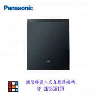 在飛比找蝦皮購物優惠-【預購】高雄 panasonic 國際牌  NP-2KTBG