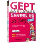 全民英檢聽力測驗SO EASY(初級篇)(含活動夾冊)(增訂2版)(車畇庭(編著)) 墊腳石購物網