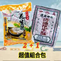 在飛比找蝦皮購物優惠-限時下殺【澎湖本島出貨】 👍正一奶油花生酥👍 超值組合包💖2