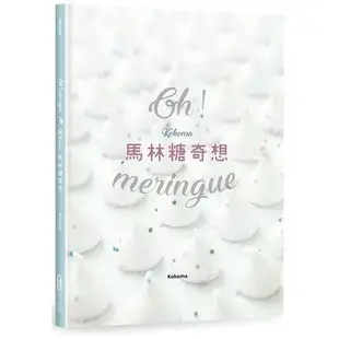 Oh Meringue！Kokoma馬林糖奇想