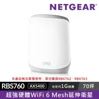 在飛比找PChome24h購物優惠-【單顆衛星】NETGEAR Orbi AX5400 三頻 W