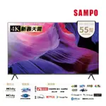 SAMPO聲寶 台灣製 55吋 GOOGLE TV 4K聯網魔幻音箱轟天雷電視EM-55JDT230 含基本安裝+舊機回收