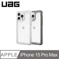在飛比找PChome24h購物優惠-UAG iPhone 15 Pro Max 耐衝擊保護殼(按