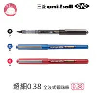 在飛比找蝦皮購物優惠-三菱Uni-ball eye 超細0.38全液式鋼珠筆 UB