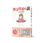 無法填滿的洞人妻夜未眠 / NAOMI OGURA ESLITE誠品