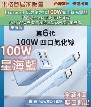 【Baseus】倍思全新升級第6代100w氮化鎵充電器 同時適配2台NB iphone 15及 PD數據線 內附100w充電線 支持三星45w超快速充電