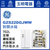 在飛比找蝦皮購物優惠-美國奇異702L對開冰箱 GZS22DGJWW