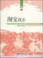 在飛比找三民網路書店優惠-淘寶找樂（簡體書）