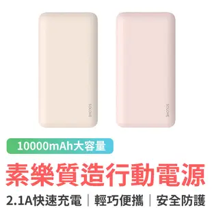 小米有品 素樂質造行動電源 10000mAh 過壓保護 過充保護 雙USB接口 2.1A快速充電 超薄充電寶 送原廠皮套