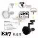 數位燈城 LED-Light-Link CNS認證 E27 LED 新款大喇吧軌道燈 商空、居家、夜市必備燈款