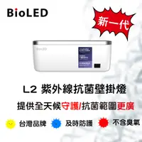 在飛比找PChome24h購物優惠-【BioLED】L2 紫外線抗菌壁掛燈