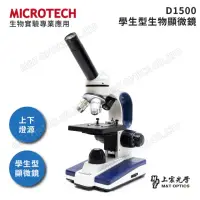 在飛比找momo購物網優惠-【MICROTECH】D1500多功能顯微鏡(全新升級第二代