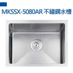 【MIDUOLI米多里】MKSSX-5080AR不銹鋼水槽