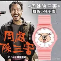 在飛比找蝦皮購物優惠-電影週邊 陳貴林手錶 粉紅小豬手錶 週處除三害手錶 三害手錶