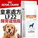 此商品48小時內快速出貨》皇家處方》LF22腸胃道低脂狗飼料-1.5kg(超取限3包)