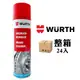 Wurth Brake Cleaner 剎車清潔劑【整箱24罐】