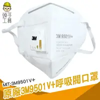 在飛比找蝦皮商城優惠-頭手工具 單入 原廠3M口罩 9501V+ 口罩帶閥 呼吸閥