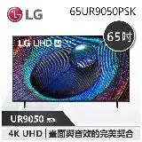 在飛比找遠傳friDay購物精選優惠-【LG 樂金】 65UR9050 65吋 UHD 4K AI