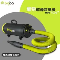 在飛比找樂天市場購物網優惠-全新上市【bigboi】MINI PLUS 雙馬達吹風機 吹