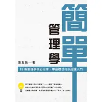 在飛比找momo購物網優惠-【MyBook】簡單管理學：18 條管理學核心定律，零基礎也