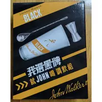 在飛比找蝦皮購物優惠-約翰走路 我選黑牌就JOHN喝調飲組 BLACK ICON 