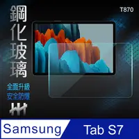 在飛比找PChome24h購物優惠-鋼化玻璃保護貼系列 Samsung Galaxy Tab S