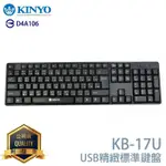 KINYO 耐嘉 KB-17U / KB-18U USB精緻標準鍵盤 標準型 電腦鍵盤 USB鍵盤 有線鍵盤 桌上型鍵盤