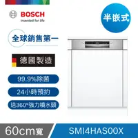 在飛比找HOTAI購優惠-【Bosch博世】4系列 60公分 半嵌式洗碗機 自備門板 