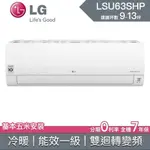 【LG樂金】LSU63SHP LSN63SHP 63SHP LG冷氣 LG空調 變頻冷暖 雙迴轉 冷暖